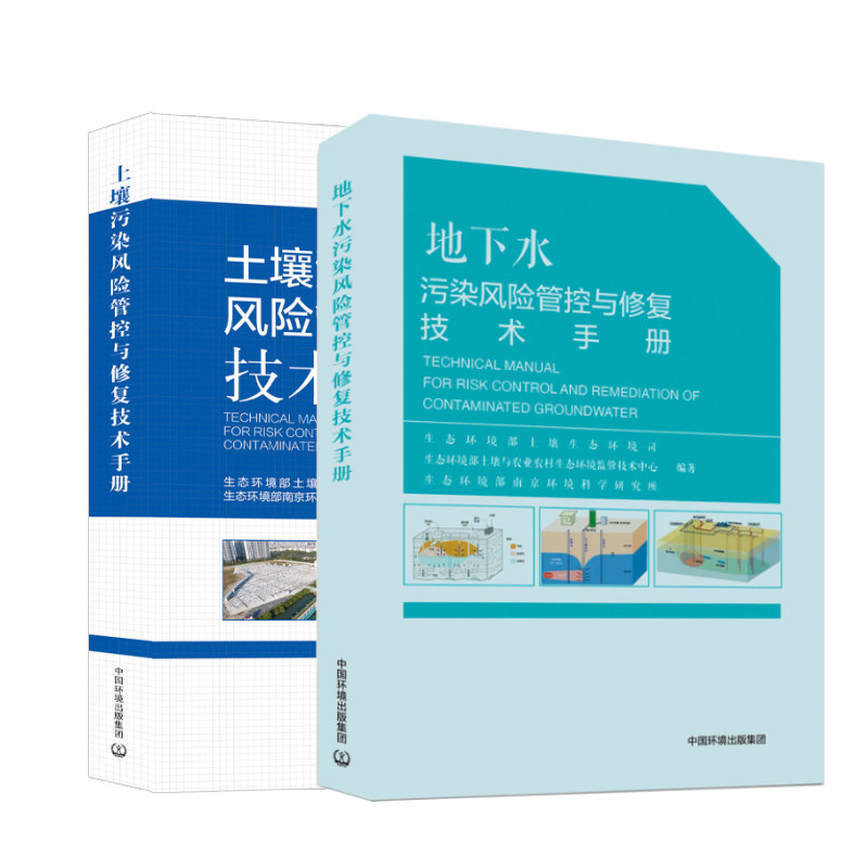2册污染风险管控与修复技术手册