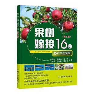 果树嫁接16法 第三版 嫁接愈合及成活原理室内嫁接时间及注意事项嫁接后管理书籍果树种植书籍 果树苗木嫁接方法农业书籍