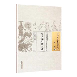 正版罗太无口授三法中国古医籍整理丛书罗知悌朱震亨张雪丹张如青中国中医药出版社内科中医临床诊疗经验医论医案奇效验方读物名著