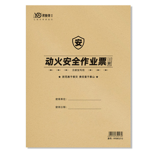 安全合规动火作业票A4高处吊装动土临时用电特殊作业票证单据定制