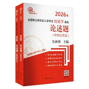 2026年全国硕士研究生入学考试历史学基础中国史论述题 中国古代史中国近现代史 长孙博313历史学考研自主命题历史学大纲
