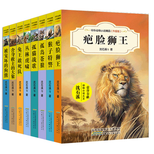 沈石溪中外动物小说精品升级版全套48册疤脸狮王孤岛苍狼丛林虎啸虎豹兄弟情儿童文学故事书三四五六年级小学生课外阅读书籍