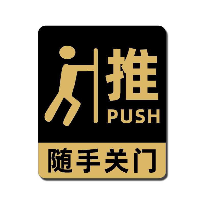 亚克力推拉门贴提示牌玻璃移门贴纸随手关门提示牌左右移门告示牌定制公司办公室高档酒店宾馆浴室标识牌门贴