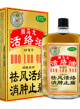 【狮马龙】活络油60ml*1瓶/盒