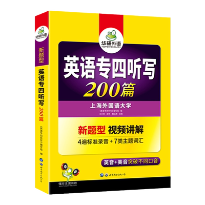 华研外语英语专四听写200篇2026