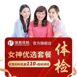 【领直降券!】 瑞慈女神优选110+指标体检套餐HPV乳腺tct女性女士
