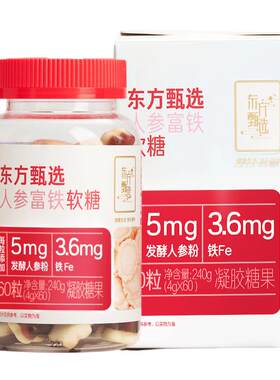 东方甄选人参富铁软糖60粒/瓶