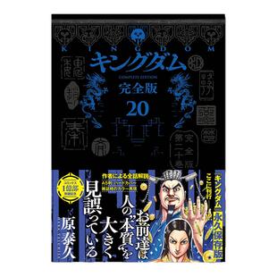 【现货】王者天下 キングダム 完全版 20 愛蔵版 原泰久 漫画 集英社