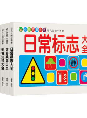 儿童车标志大全世界兵器百科全书汽车品牌/交通/国产车的/各国国旗/动物大全书幼儿园宝宝名枪书籍绘本童书幼儿早教启蒙认知图画书