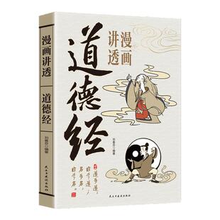 【认准正版】漫画讲透易经正版彩图64卦详解易经真的很容易入门易经的智慧中国优秀传统文化国学经典文学书籍中小学生课外阅读书籍