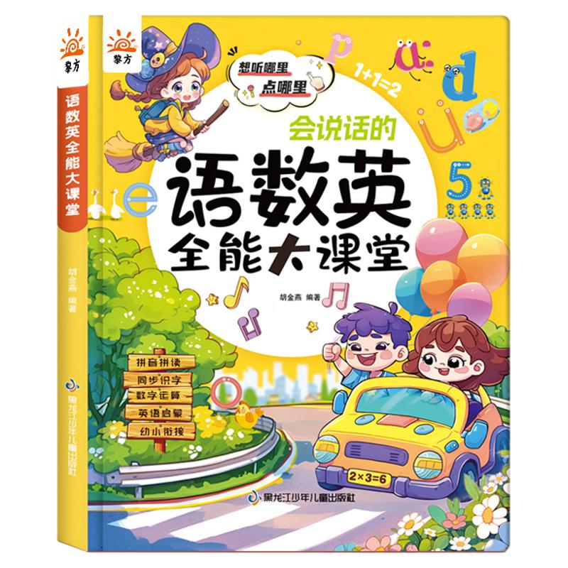 会说话的语数英全能大课堂发声书