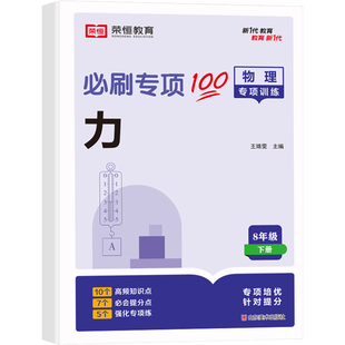 荣恒2026新版八年级下册初中物理必刷题专项训练初二物理专题基础真题辅导资料同步练习册物理数学练习题人教版全套复习资料辅导书