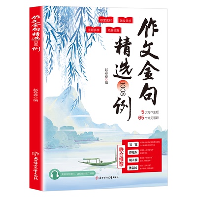 作文金句精选1008例小学三四五六年级作文金句积累同步写作技巧方法高分范文作文素材好词好句好段写景写物优美句子积累