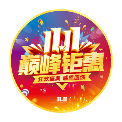 双十一活动地贴广告定制