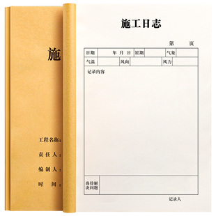 通用施工日志记录本加厚定制16k项目进度管理登记表安装修工地建筑行业专用工程安全监理记事单日记本子