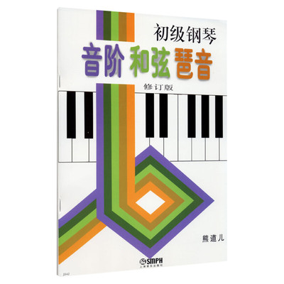 【新华文轩】初级钢琴音阶 和弦 琶音 修订版 正版书籍 新华书店旗舰店文轩官网 上海音乐出版社
