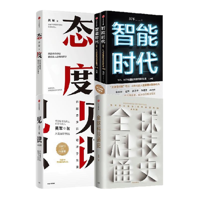 吴军全球科技通史中信出版