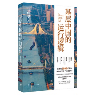 基层中国的运行逻辑聂辉华基层中国的运行逻辑 聂辉华讲透基层体制内的生态图景 B站超3000万次热播课程 上海人民出版社
