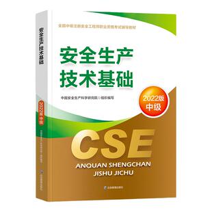 应急社官方备考2026年注册安全师工程师教材 安全生产技术基础 应急管理出版社全国中级安全工程师考试用书注安师其他建筑化工