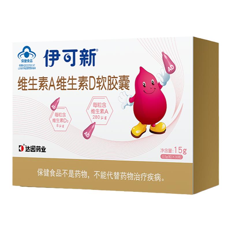 伊可新维生素A维生素D软胶囊d3儿童一岁以上滴剂AD维生素ad维D维A