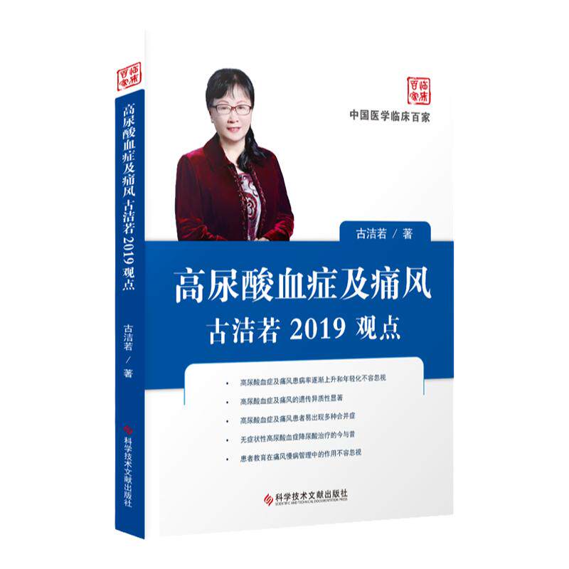 现货 中国临床百家系列丛书 高尿酸血症及痛风古洁若2019观点 痛风病例案例解析分析诊治与治疗 临床医学书籍
