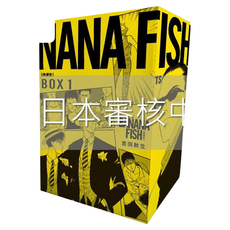 漫画BANANAFISH典藏版盒装