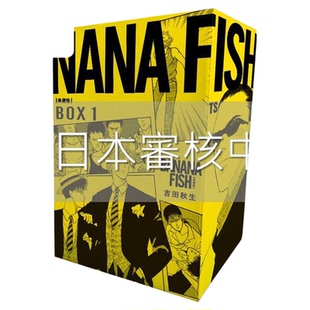 漫画 BANANA FISH 复刻版 盒装套书 1-5册 吉田秋生 台版漫画书 香蕉鱼 战栗杀机 尖端出版社【中商原版】
