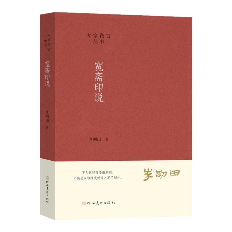 大家微言丛书 宽斋印说李刚田印刻技法百讲设计书法篆刻初学者基础入门教程石刻刀鸟虫篆书隶书意笔印章篆刻学术理论艺术收藏鉴赏