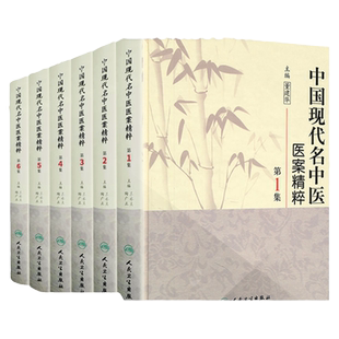 中国现代名中医医案精粹全套6集董建华王永炎主编中医临床经方医案书籍人民卫生出版社中医书籍大全