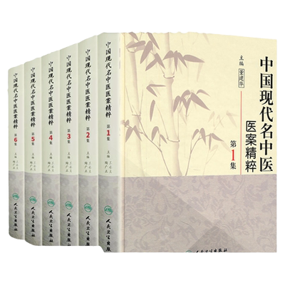 中国现代医案精粹全套董建华