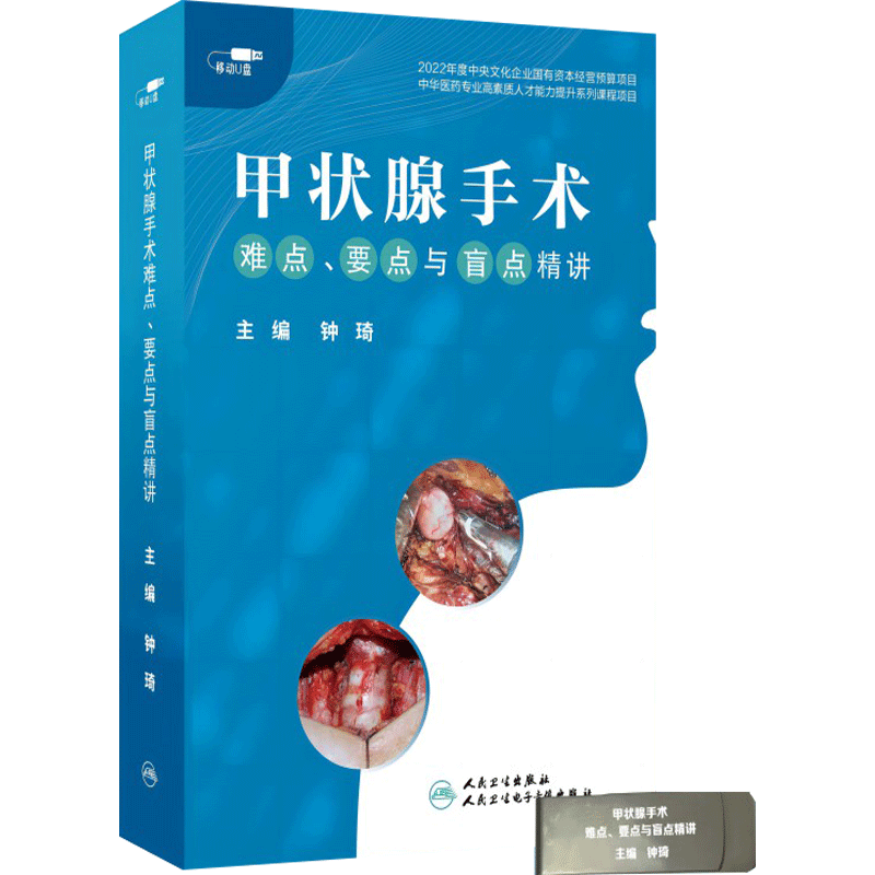 【优盘】甲状腺手术难点、要点与盲点精讲