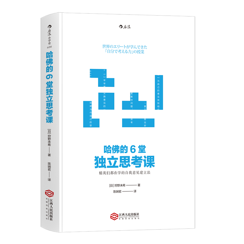 后浪官方正版 哈佛的6堂独立思考课  狩野未希著  思维锻炼终身学习个人成长另类工作法  职场竞争哈佛管理书籍