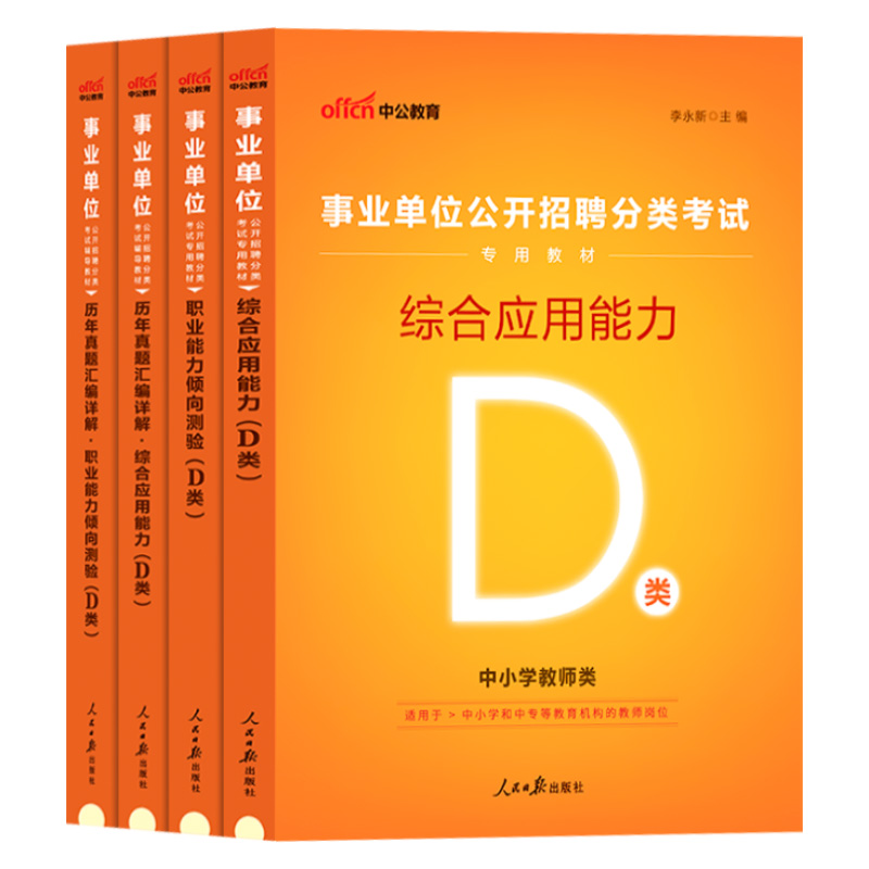 辽宁沈阳教师招聘中小学教师类d类中公2024年辽宁省教招教师考事业编制事业单位考试专用教材用书综合能力职测历年真题卷题库资料