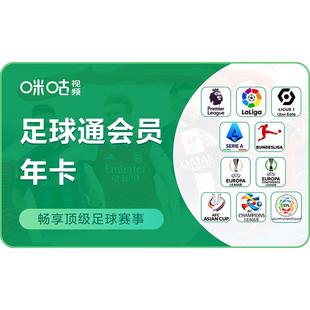 【足球通年卡】咪咕视频足球会员12个月 直充 英超 中超 亚冠