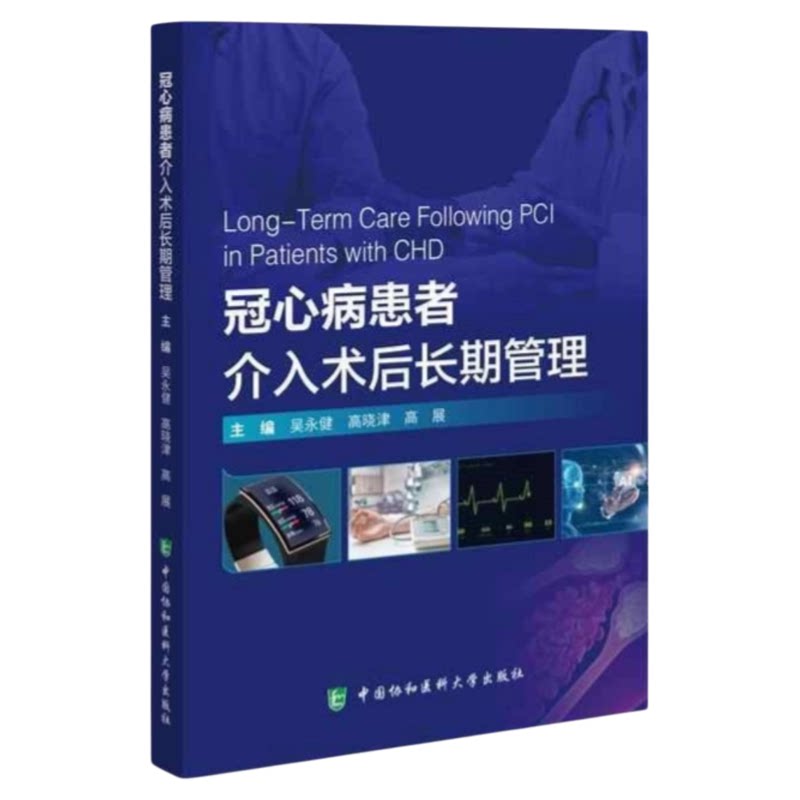 冠心病患者介入术后长期管理