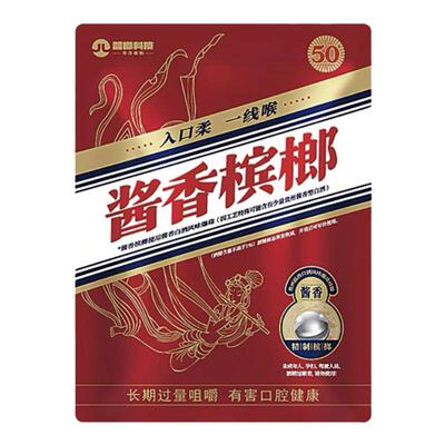 酱榔科技兄弟酱香爆珠槟榔酒芯矛台型口味道青果独立密封锁鲜包装