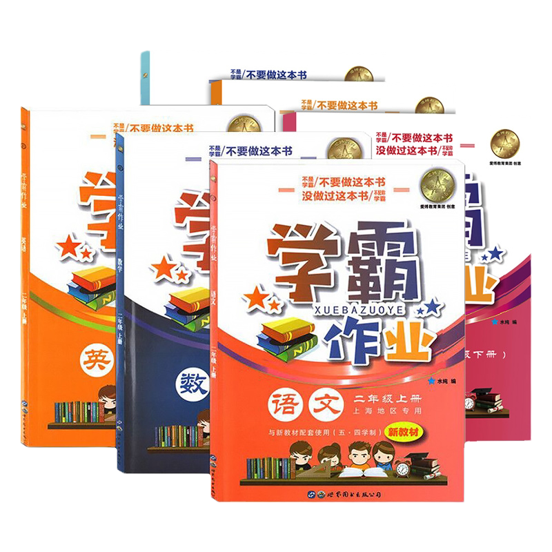 上海学霸作业二年级上下册语数英