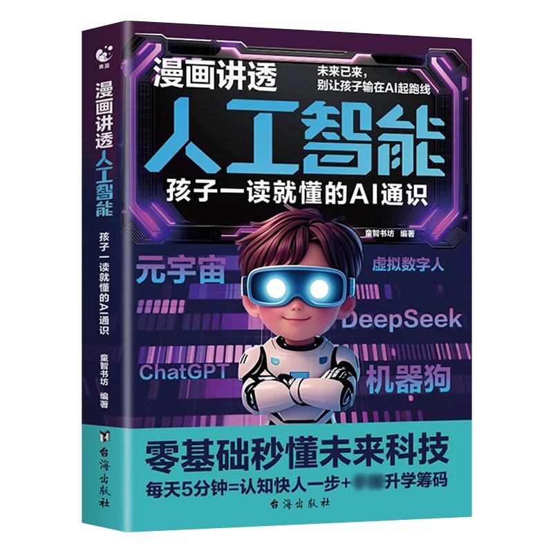 抖音同款】漫画讲透人工智能 孩子一读就懂的AI通识零基础秒懂未来科技元宇宙ChatGPTdeepseek别让孩子输在AI