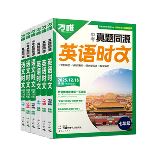 12月新版2026万唯中考英语语文时文阅读真题同源初中七年级八九年级中考版热考完形填空与阅读理解提分训练初一初二初三精粹精读
