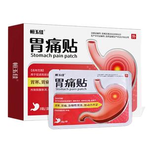 胃痛贴胃舒贴胃痛胃胀暖胃贴胃寒养胃贴胃炎贴反流性食管炎专用贴