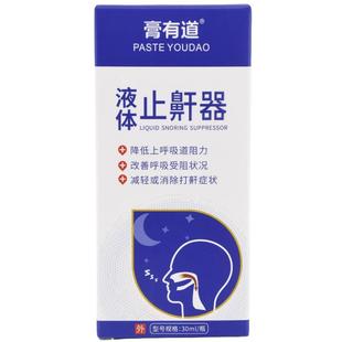 膏有道液体止鼾器打鼾立停止鼾神器男士轻声睡觉成人防打呼噜专用
