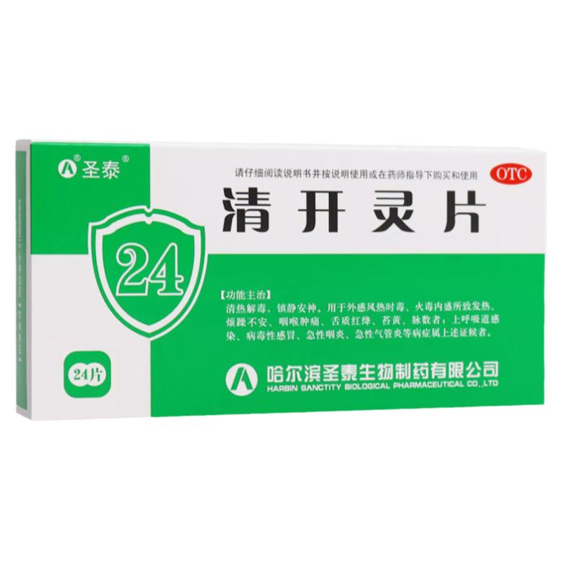 圣泰 清开灵片 0.5g*24片/盒 清热解毒 镇静安神 上呼吸道感染