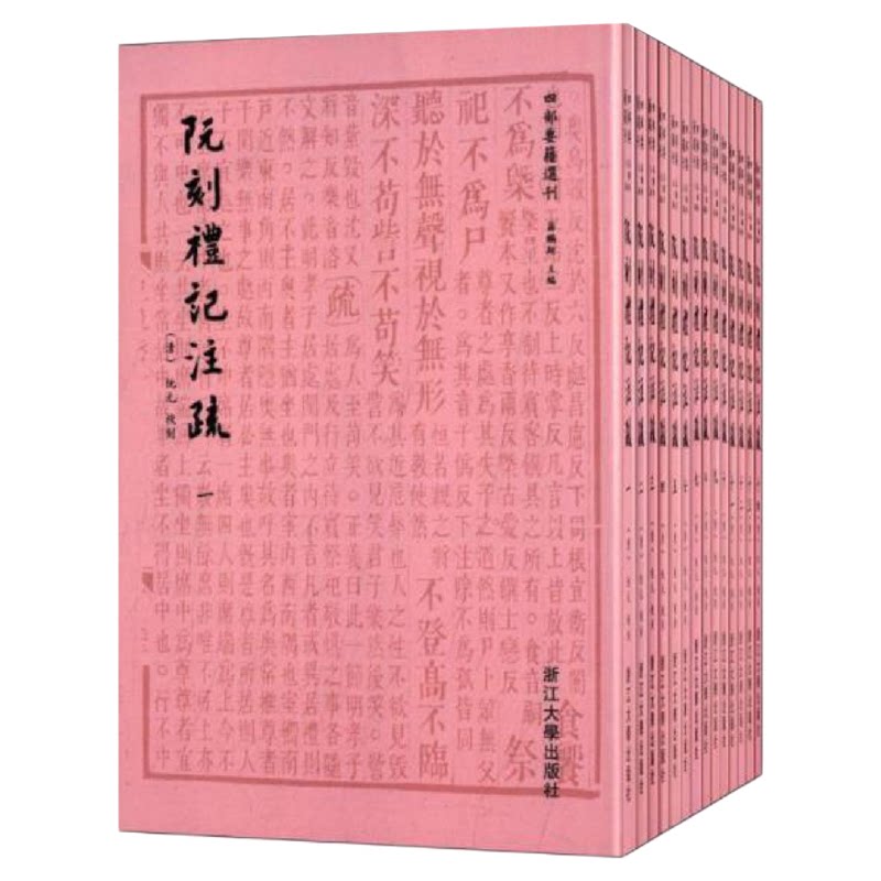 阮刻礼记注疏/蒋鹏翔/四部要籍选刊/浙江大学出版社