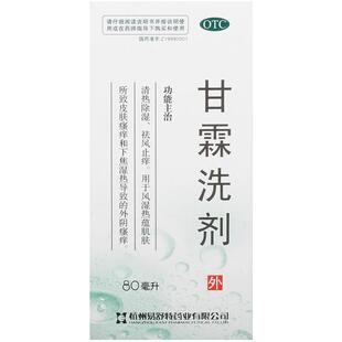 易舒特甘霖洗剂80ml*1瓶/盒湿热阴道炎皮肤瘙痒消炎止痒正品保证