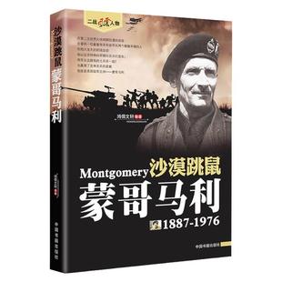 沙漠跳鼠蒙哥马利1887-1976二战风云人物英国陆军元帅历史人物传记第二次世界大战人物书籍