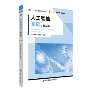 人工智能基础 第二版 大学计算机系列教材 i教育 融合创新一体化教材 正版 华东师范大学出版社