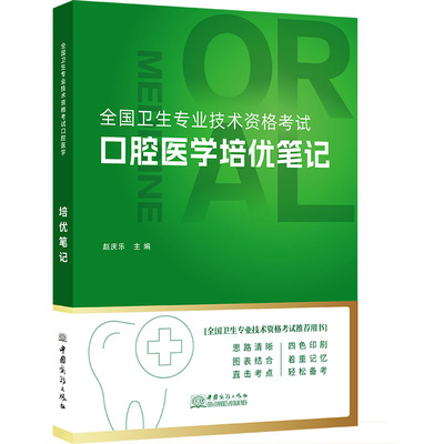 口腔主治中级口腔医学培优笔记