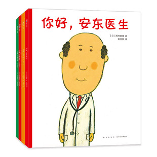 【现货】你好,安东医生系列(全4册)平装套装西村敏雄幽默 医院故事 健康教育 社会交往情商培养生活习惯 3-6岁