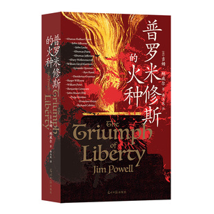 后浪正版现货 普罗米修斯的火种 65篇人物传记 西方2000年自由思想发展史 自由历史世界史书籍