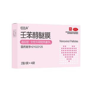 壬苯醇醚膜栓避孕膜放阴道事前外用凝胶女性专用避孕药长期不伤身